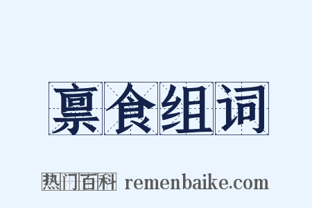 禀食组词是什么意思的图片